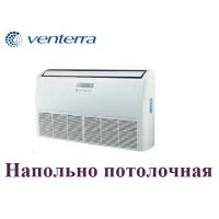 Напольно-потолочная сплит-система VENTERRA VSU-60HRN1